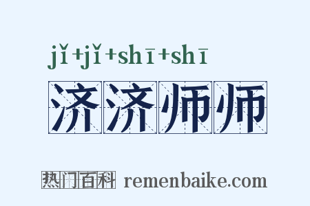 济济师师是什么意思的图片
